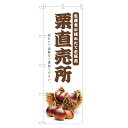 のぼり旗 栗 直売所 のぼり | くり クリ | 四方三巻縫製 F24-0352C