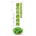 のぼり旗 菜の花 直売所 のぼり | なの花 | 四方三巻縫製 F24-0353C
