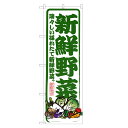 楽天two-face 楽天市場店のぼり旗 新鮮野菜 のぼり | 野菜 農家 直売 直売所 市場 | 四方三巻縫製 F24-0009B-R