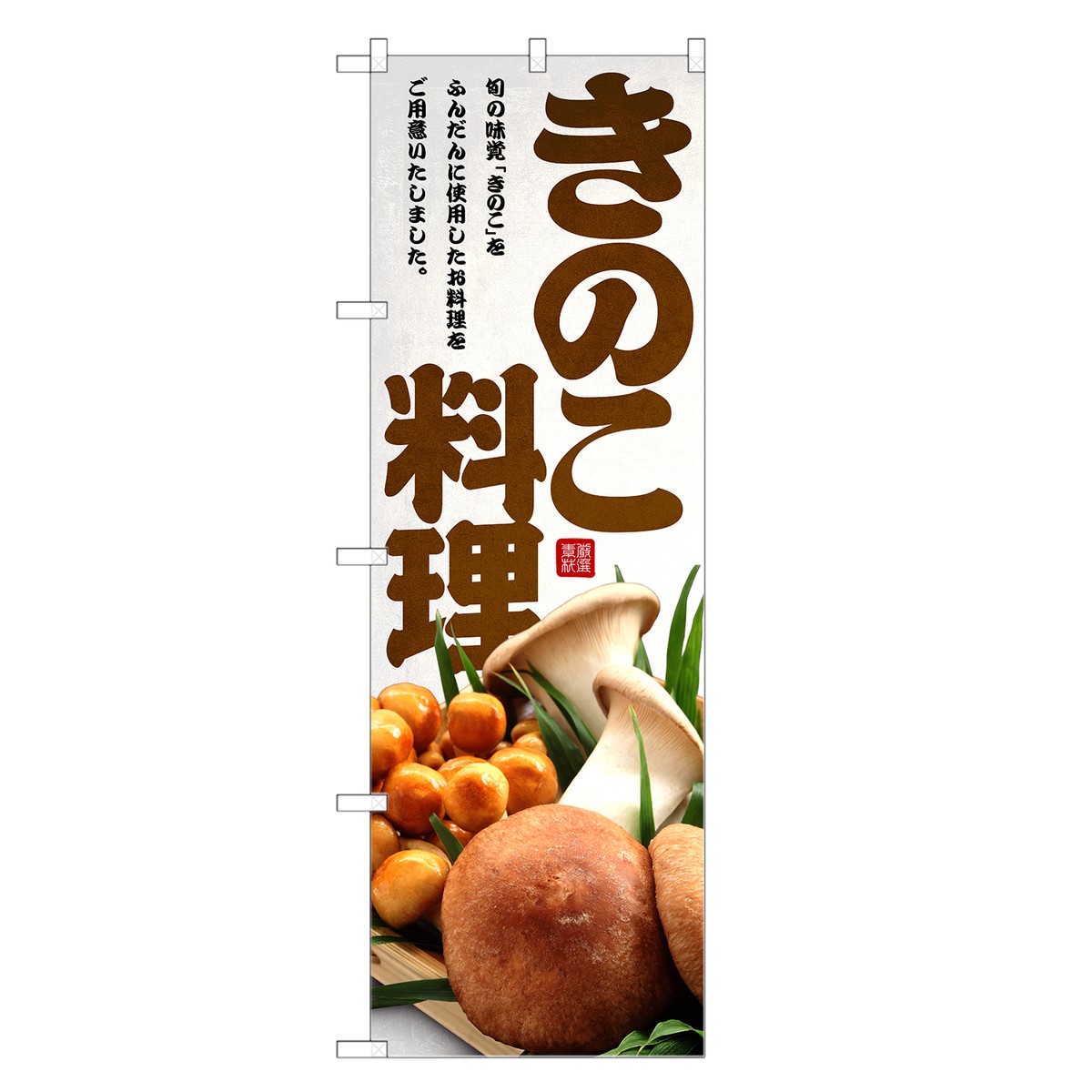 のぼり旗 きのこ料理 のぼり | 茸 キノコ きのこ 野菜 | 四方三巻縫製 F24-0064C-R