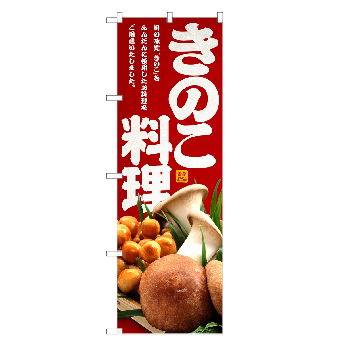 のぼり旗 きのこ料理 のぼり | 茸 キノコ きのこ 野菜 | 四方三巻縫製 F24-0067C-R