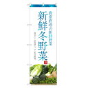 のぼり旗 冬野菜 のぼり | 野菜 農家 直売 市場 | 四方三巻縫製 F24-0203C-R