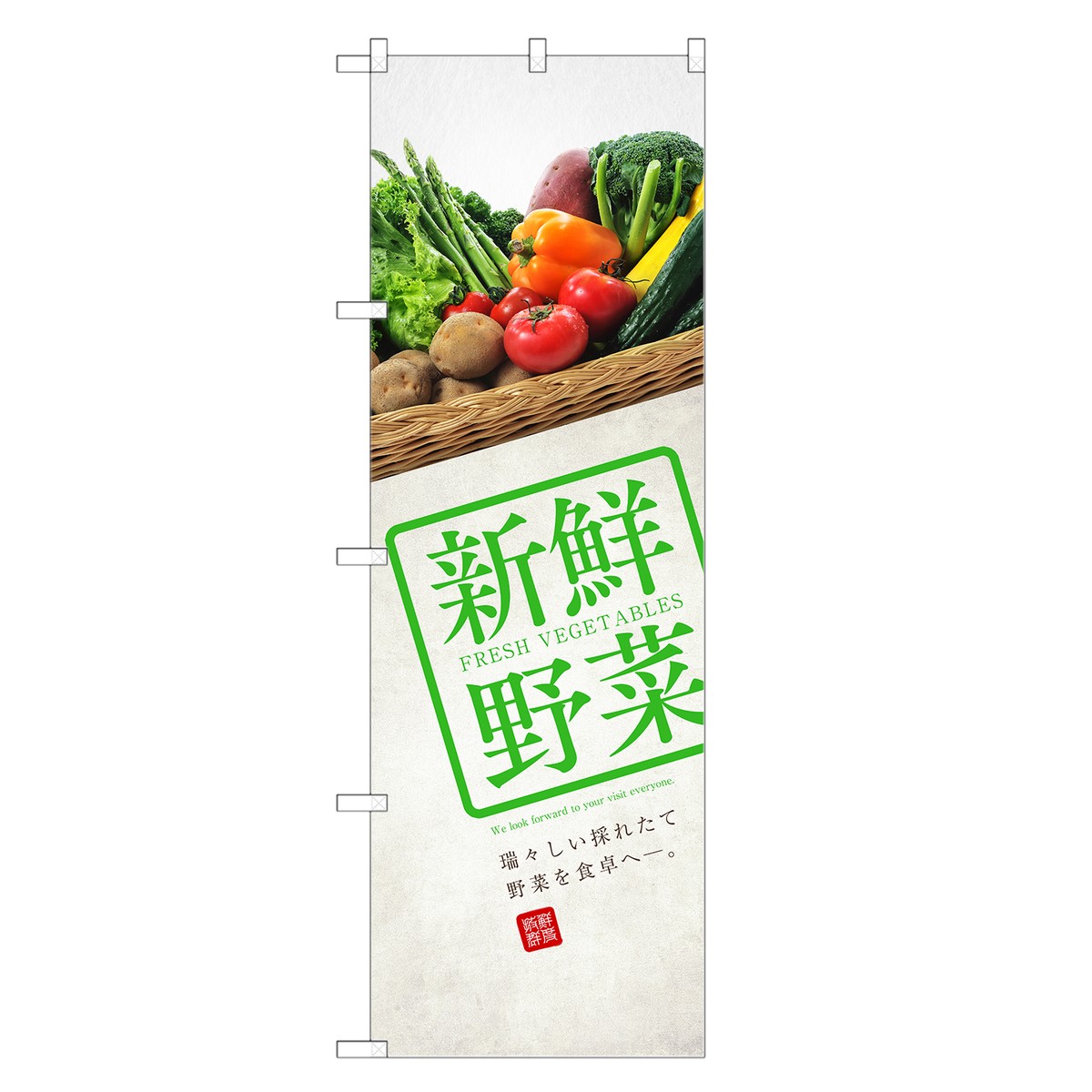 のぼり旗 新鮮野菜 のぼり | 野菜 農家 直売 直売所 市場 | 四方三巻縫製 F24-0205C-R