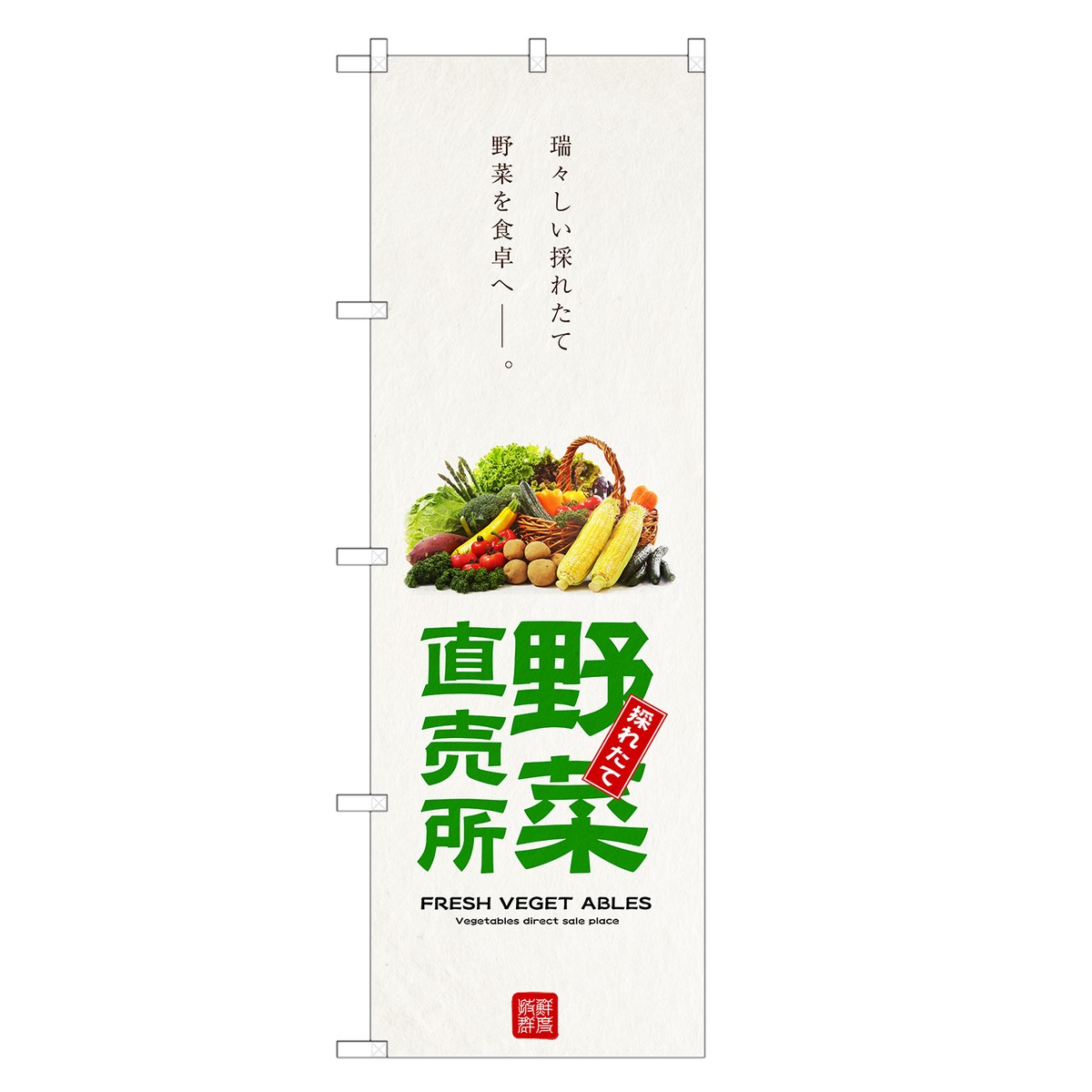 のぼり旗 野菜直売所 のぼり 野菜 農家 直売 市場 四方三巻縫製 F24-0211C-R