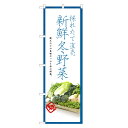 のぼり旗 冬野菜 のぼり | 野菜 農家 直売 市場 | 四方三巻縫製 F24-0200C-R 1