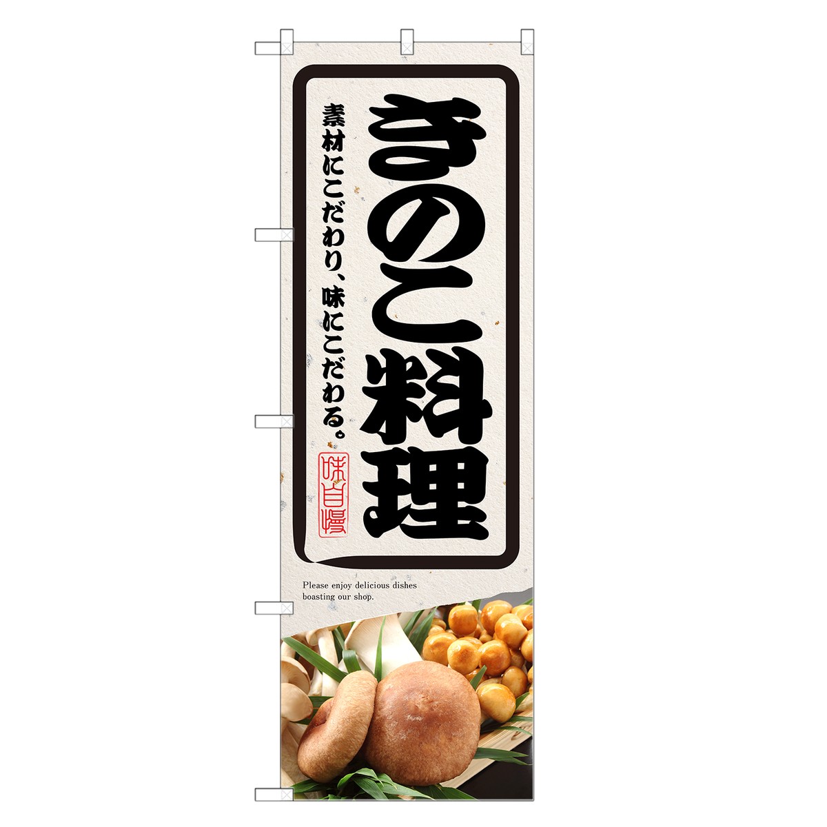 のぼり旗 きのこ料理 のぼり | 茸 キノコ きのこ 野菜 | 四方三巻縫製 F24-0177C-Rのサムネイル