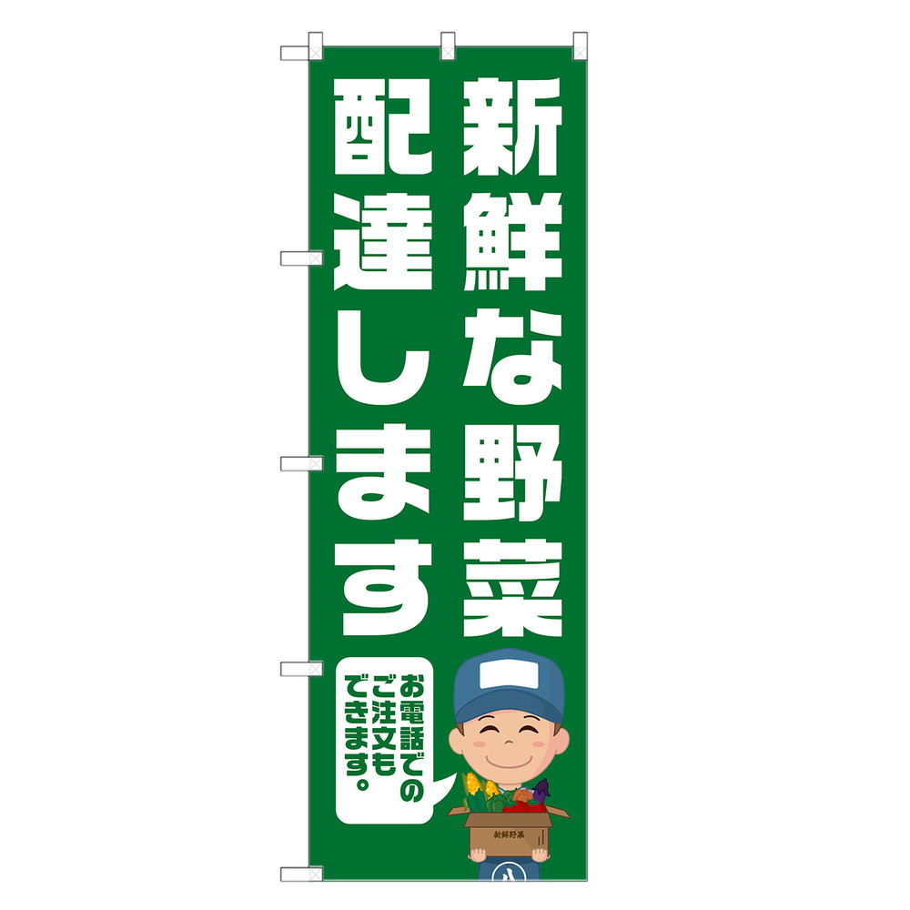 のぼり旗 野菜 配達 のぼり | 宅配 デリバリー 農家 直売 市場 | 四方三巻縫製 F24-0018B-Rのサムネイル