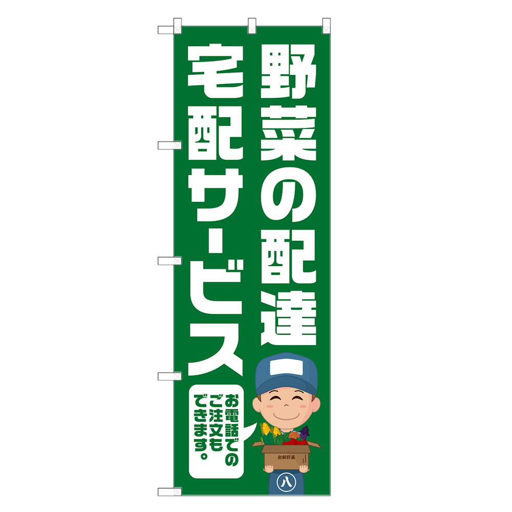 のぼり旗 野菜 宅配 サービス のぼり | 配達 デリバリー 農家 直売 市場 | 四方三巻縫製 F24-0019B-R