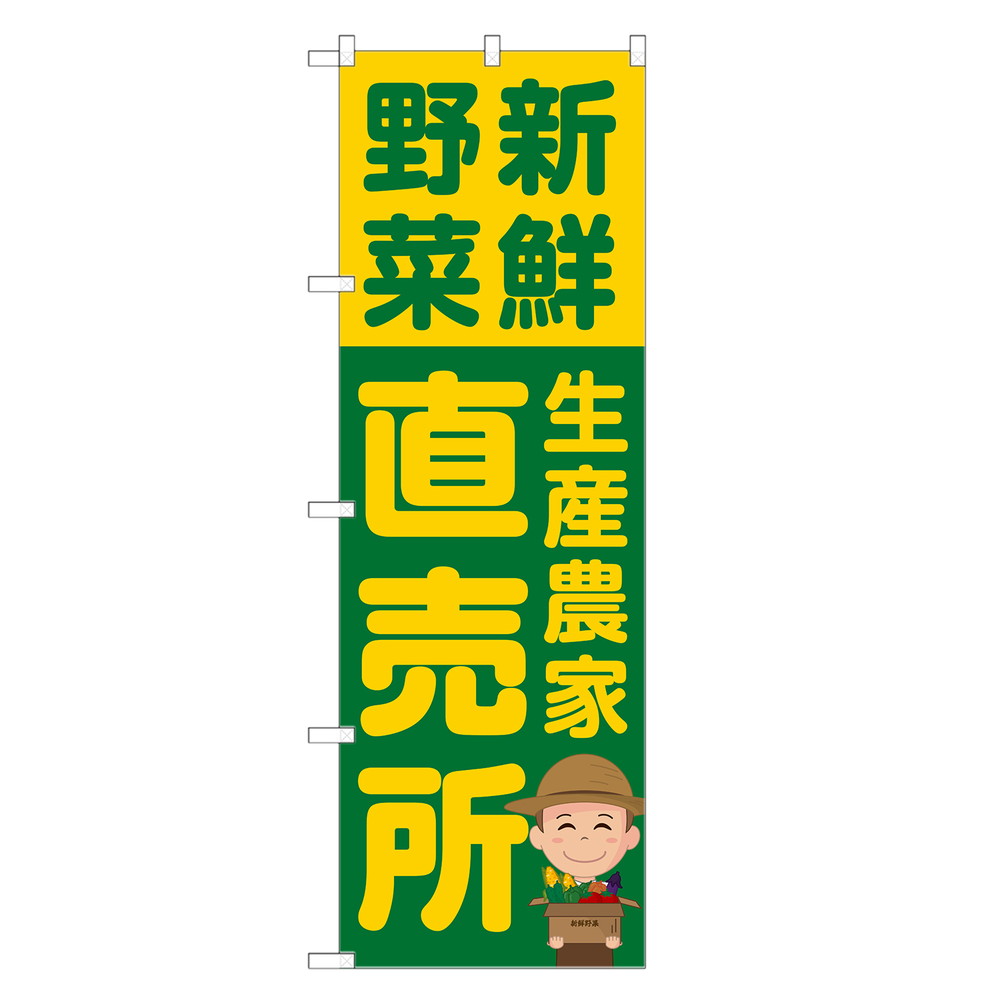 楽天two-face 楽天市場店のぼり旗 野菜 生産農家 直売所 のぼり | 農家 直売 市場 | 四方三巻縫製 F24-0017B-R