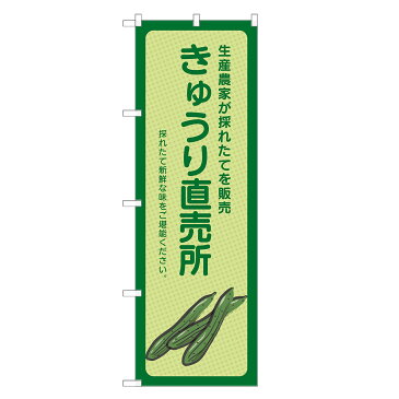 のぼり旗 きゅうり 直売所 のぼり | 四方三巻縫製 F24-0063B-R