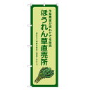 【野菜・果物・食材のぼり旗】アッパレ自慢の限定デザインのぼり旗! サイズ レギュラー：幅600mm×高さ1800mmジャンボ：幅900mm×高さ2700mm※ジャンボのぼりはオプションを必要数ご購入下さい 加工 すべてののぼりが四方三巻縫製※のぼり旗の端を折り込んで縫製するほつれ防止加工 耐久目安 3か月〜半年が目安です※ご利用環境によります 素材 透過性抜群のポンジ布地を使用！両面ともに発色の良い、裏抜けのきれいなのぼりです！のぼり旗 ほうれん草 直売所 のぼり | 四方三巻縫製 F24-0088B-R