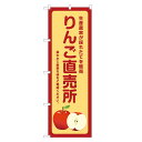 【野菜・果物・食材のぼり旗】アッパレ自慢の限定デザインのぼり旗! サイズ レギュラー：幅600mm×高さ1800mmジャンボ：幅900mm×高さ2700mm※ジャンボのぼりはオプションを必要数ご購入下さい 加工 すべてののぼりが四方三巻縫製※のぼり旗の端を折り込んで縫製するほつれ防止加工 耐久目安 3か月〜半年が目安です※ご利用環境によります 素材 透過性抜群のポンジ布地を使用！両面ともに発色の良い、裏抜けのきれいなのぼりです！のぼり旗 りんご 直売所 のぼり | 四方三巻縫製 F24-0091B-R