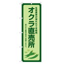 のぼり旗 オクラ 直売所 のぼり | 四方三巻縫製 F24-0135B-R