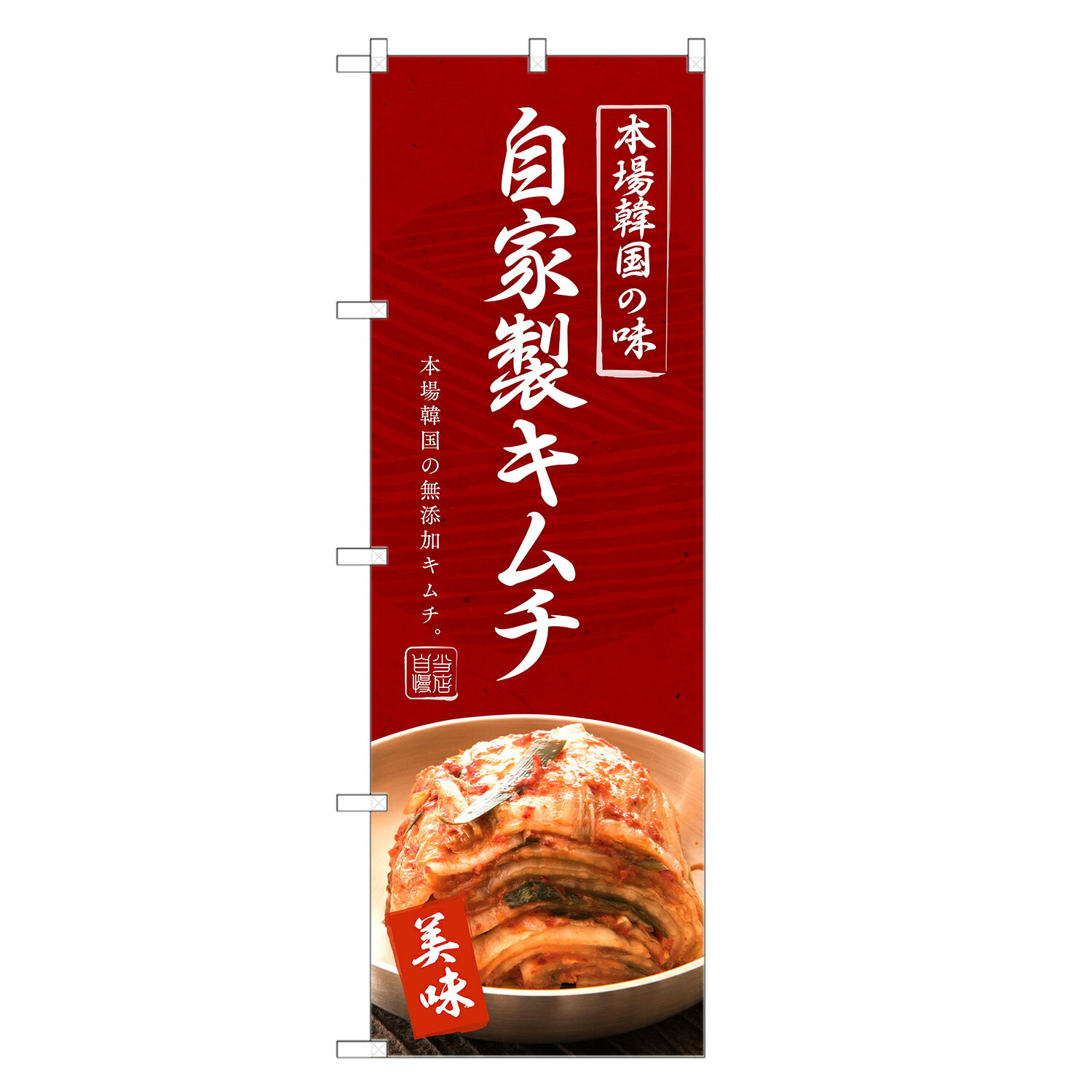 のぼり旗 自家製 キムチ のぼり | 韓国料理 | 四方三巻縫製 F25-0015C
