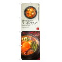 のぼり旗 スンドゥブチゲ のぼり | スンドゥブ 豆腐チゲ 韓国料理 | 四方三巻縫製 F25-0037C