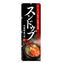 のぼり旗 スンドゥブ のぼり | スンドゥブチゲ 豆腐チゲ 韓国料理 | 四方三巻縫製 F25-0039C
