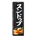 のぼり旗 スンドゥブ のぼり | スンドゥブチゲ 豆腐チゲ 韓国料理 | 四方三巻縫製 F25-0066C