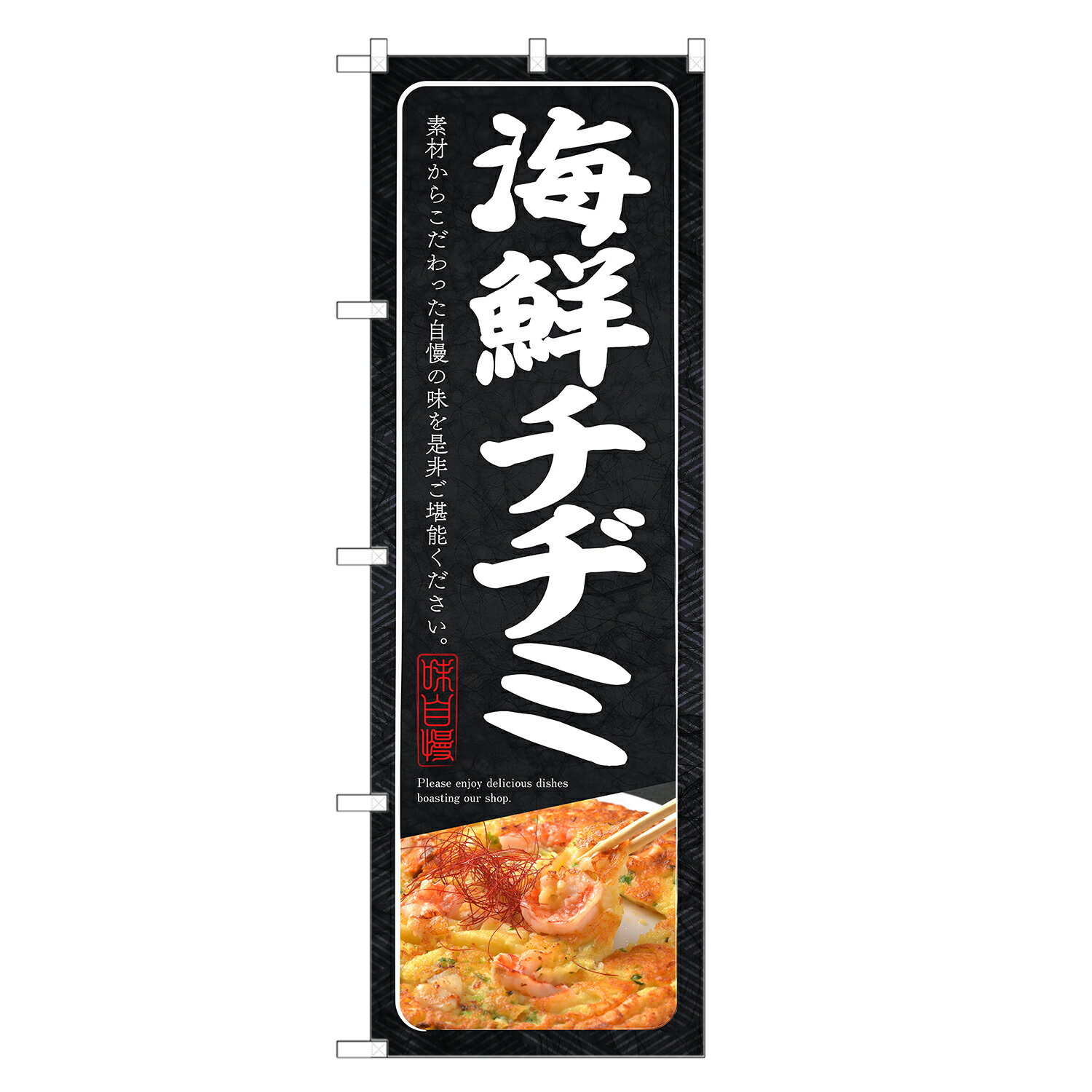 のぼり旗 海鮮 チヂミ のぼり | 韓国料理 | 四方三巻縫製 F25-0074C