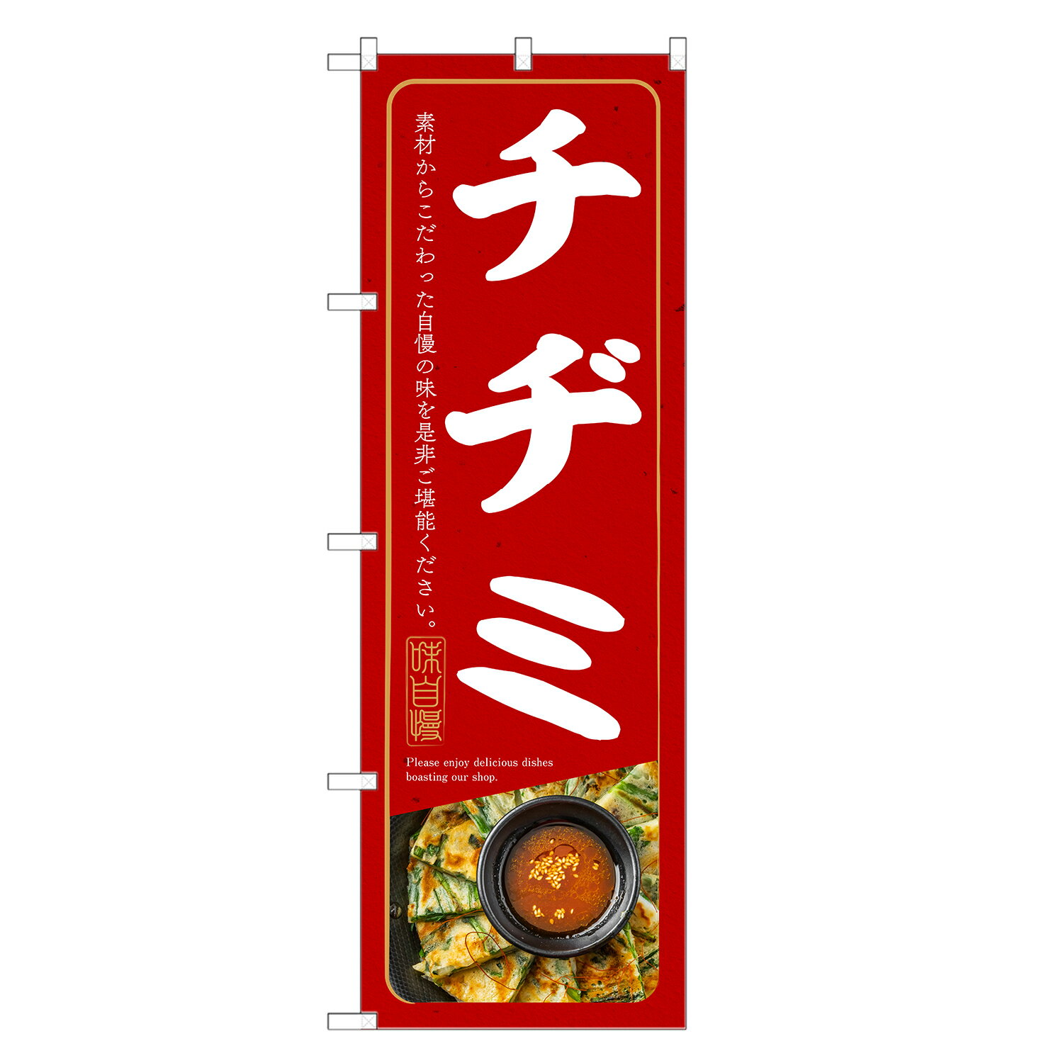のぼり旗 チヂミ のぼり | 韓国料理 | 四方三巻縫製 F25-0089C