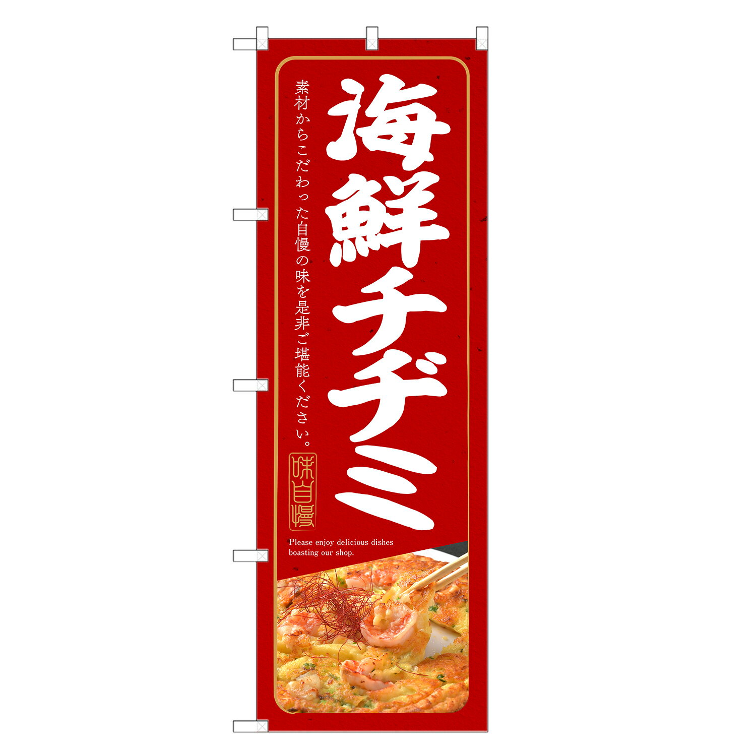 のぼり旗 海鮮 チヂミ のぼり | 韓国料理 | 四方三巻縫製 F25-0094C