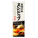 のぼり旗 スンドゥブ のぼり | スンドゥブチゲ 豆腐チゲ 韓国料理 | 四方三巻縫製 F25-0109C
