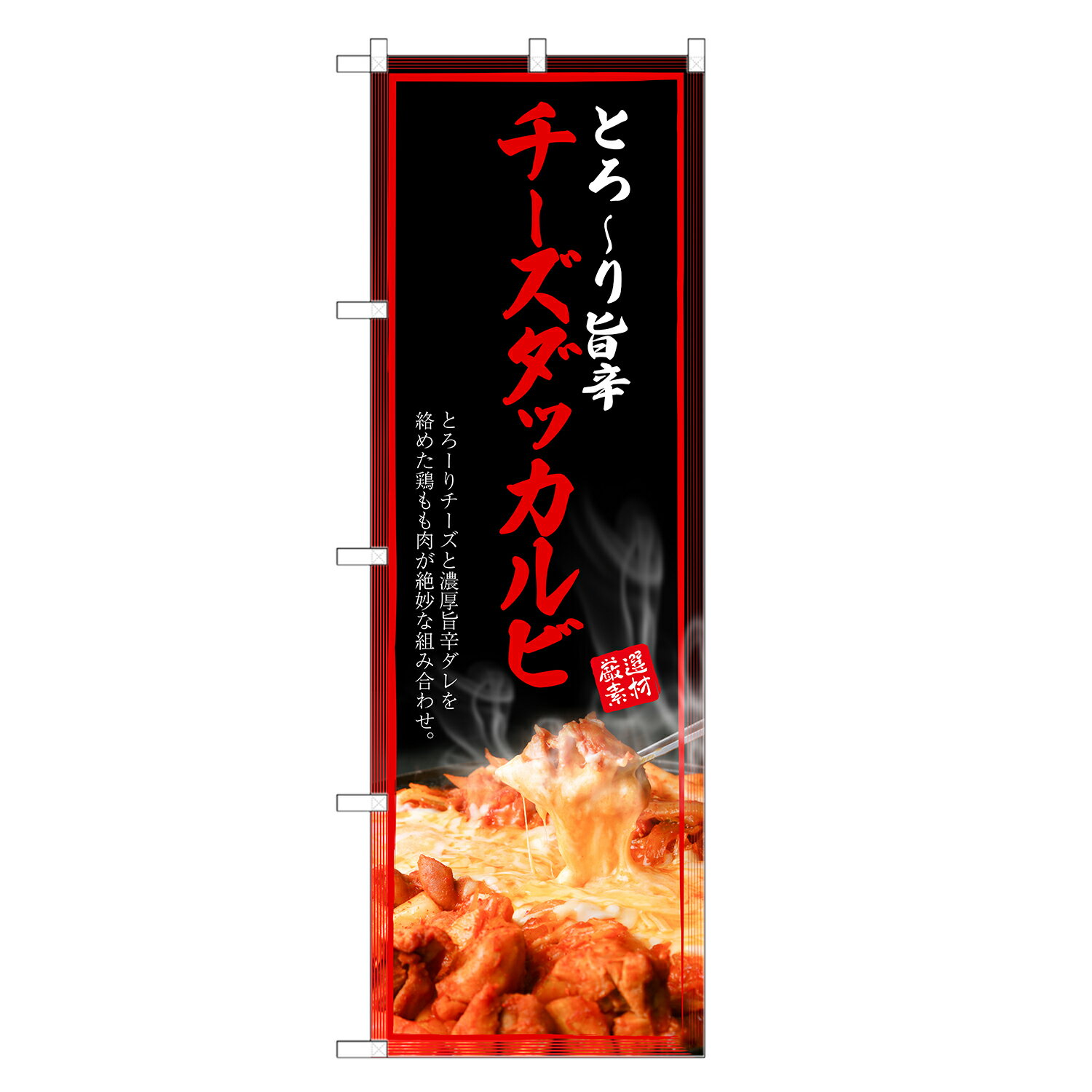 のぼり旗 チーズ タッカルビ のぼり | 韓国料理 | 四方三巻縫製 F25-0121C