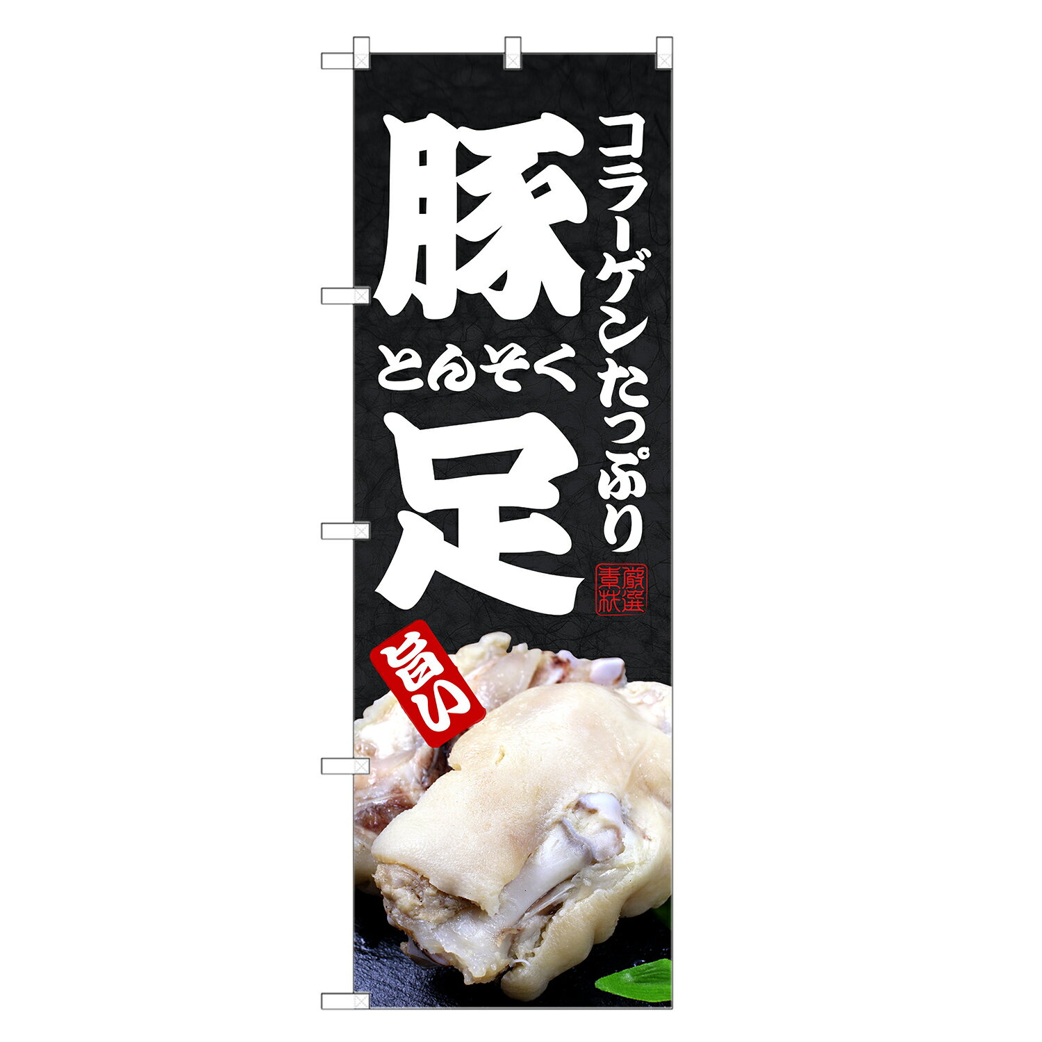 のぼり旗 豚足 のぼり | とんそく テビチ てびち | 四方三巻縫製 F25-0130C