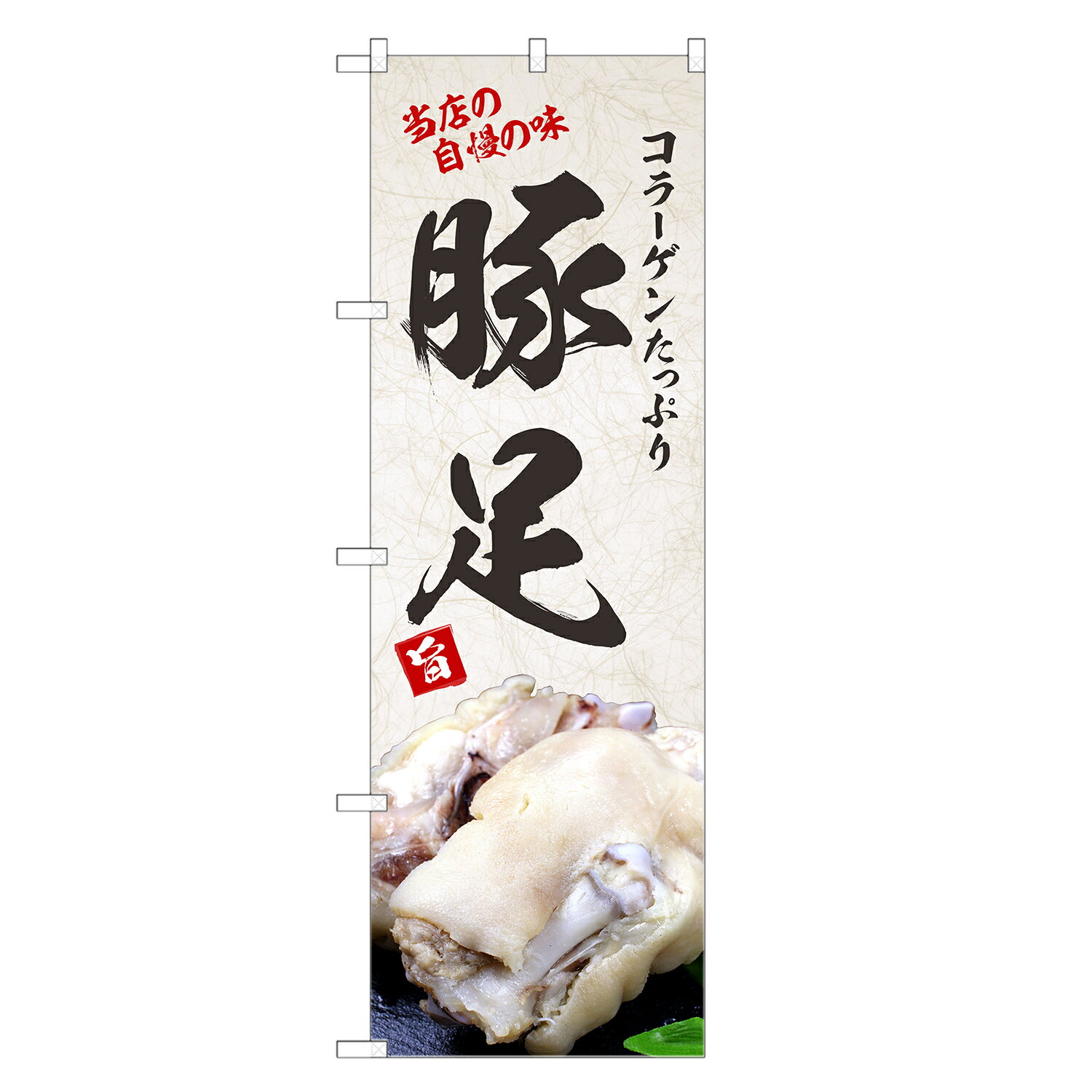 のぼり旗 豚足 のぼり | とんそく テビチ てびち | 四方三巻縫製 F25-0131C