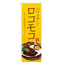 のぼり旗 ロコモコ のぼり | ハワイ ハワイアン 料理 |