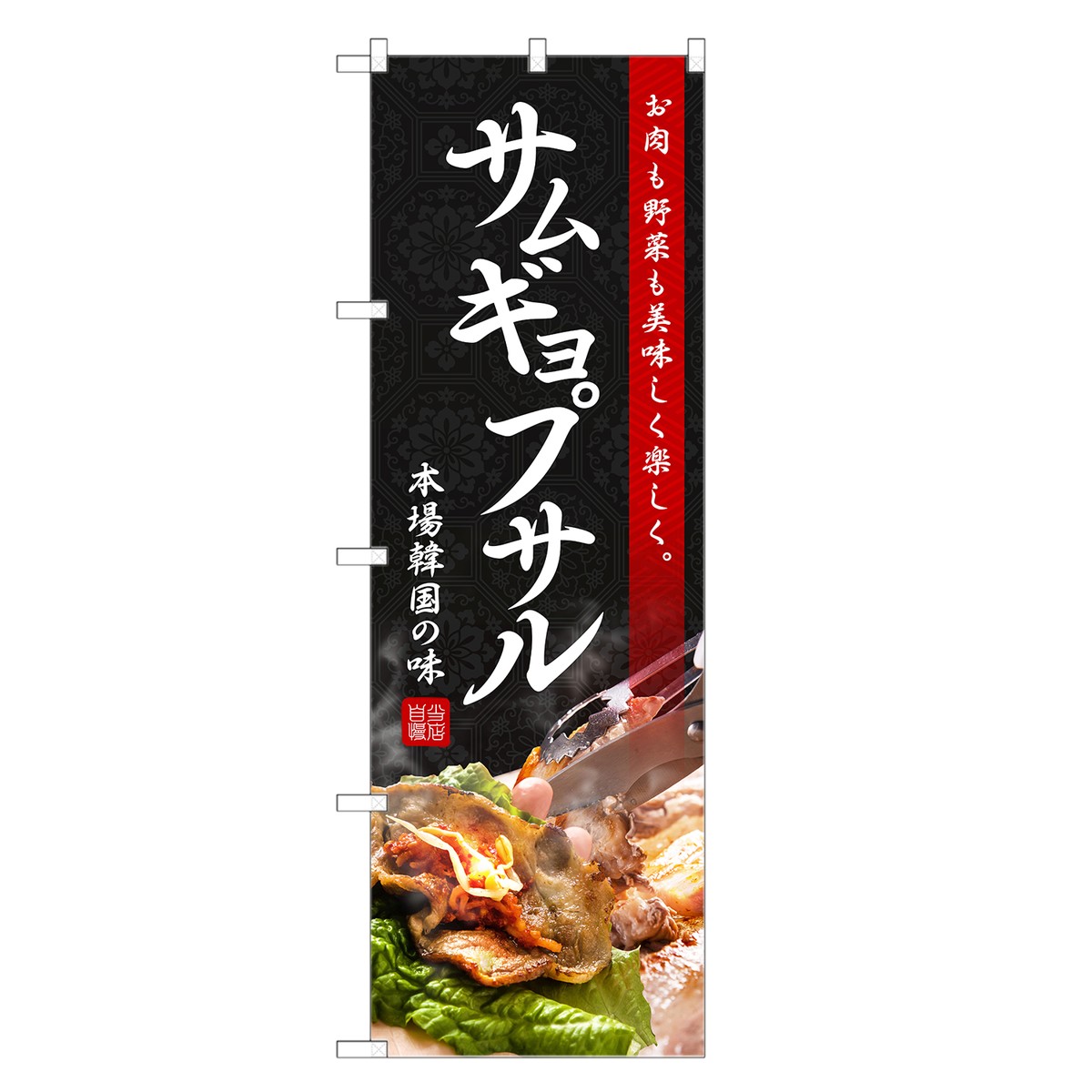 のぼり旗 サムギョプサル のぼり | 焼肉 焼き肉 やきにく 韓国料理 | 四方三巻縫製 F25-0021C-R