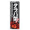 のぼり旗 タラバ蟹 のぼり | たらば 蟹 かに カニ | 四方三巻縫製 F26-0011B
