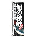 のぼり旗 旬の秋鮭 のぼり | 鮭 サケ さけ しゃけ シャケ | 四方三巻縫製 F26-0019B