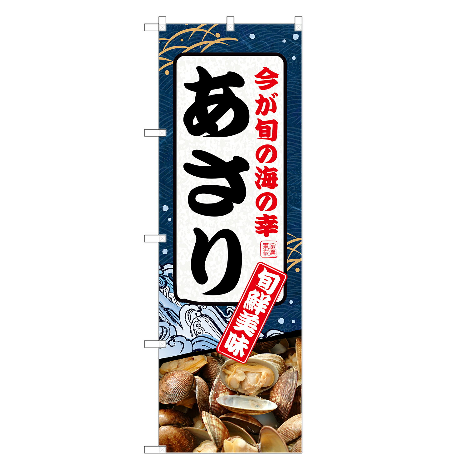 のぼり旗 あさり のぼり | アサリ 貝 | 四方三巻縫製 F26-0033C