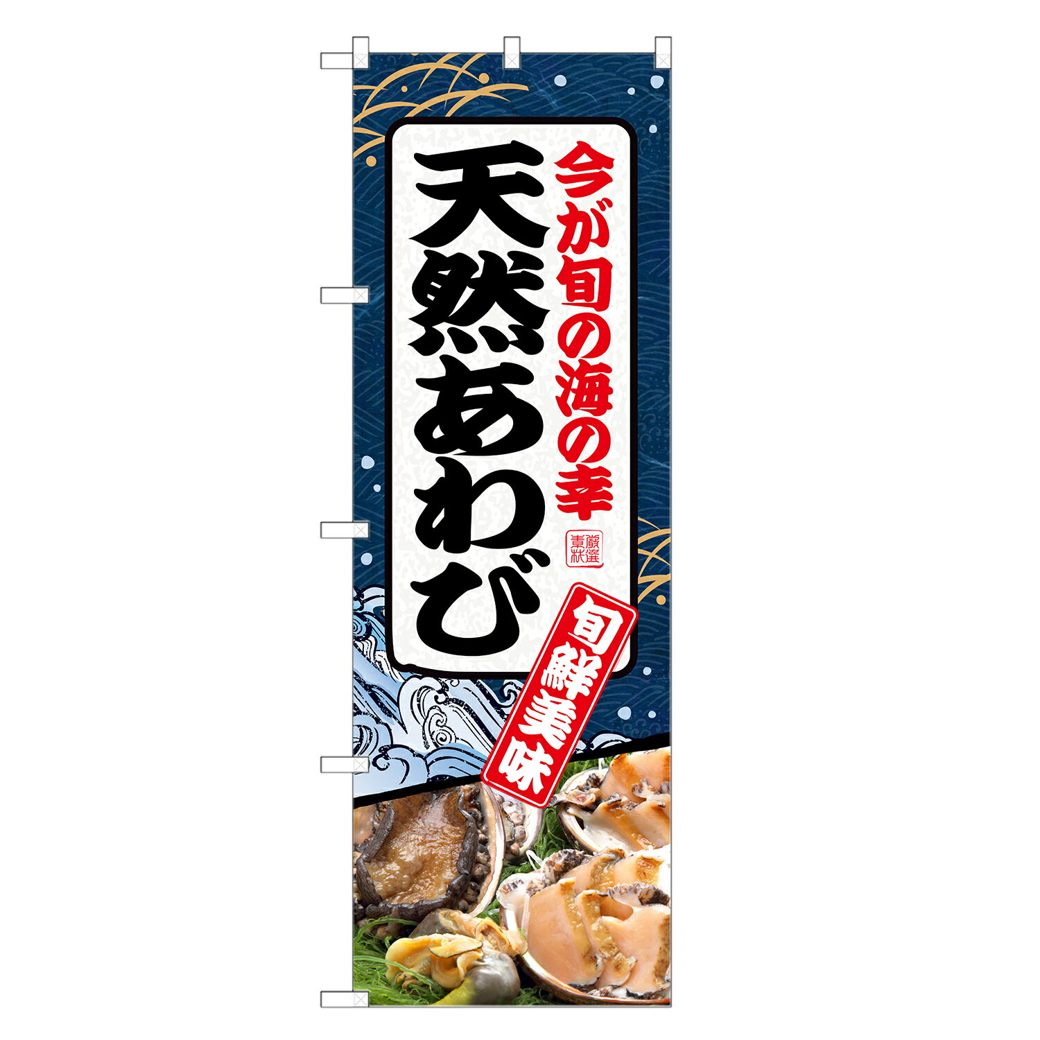 のぼり旗 天然あわび のぼり | アワビ あわび 鮑 貝 | 四方三巻縫製 F26-0034C