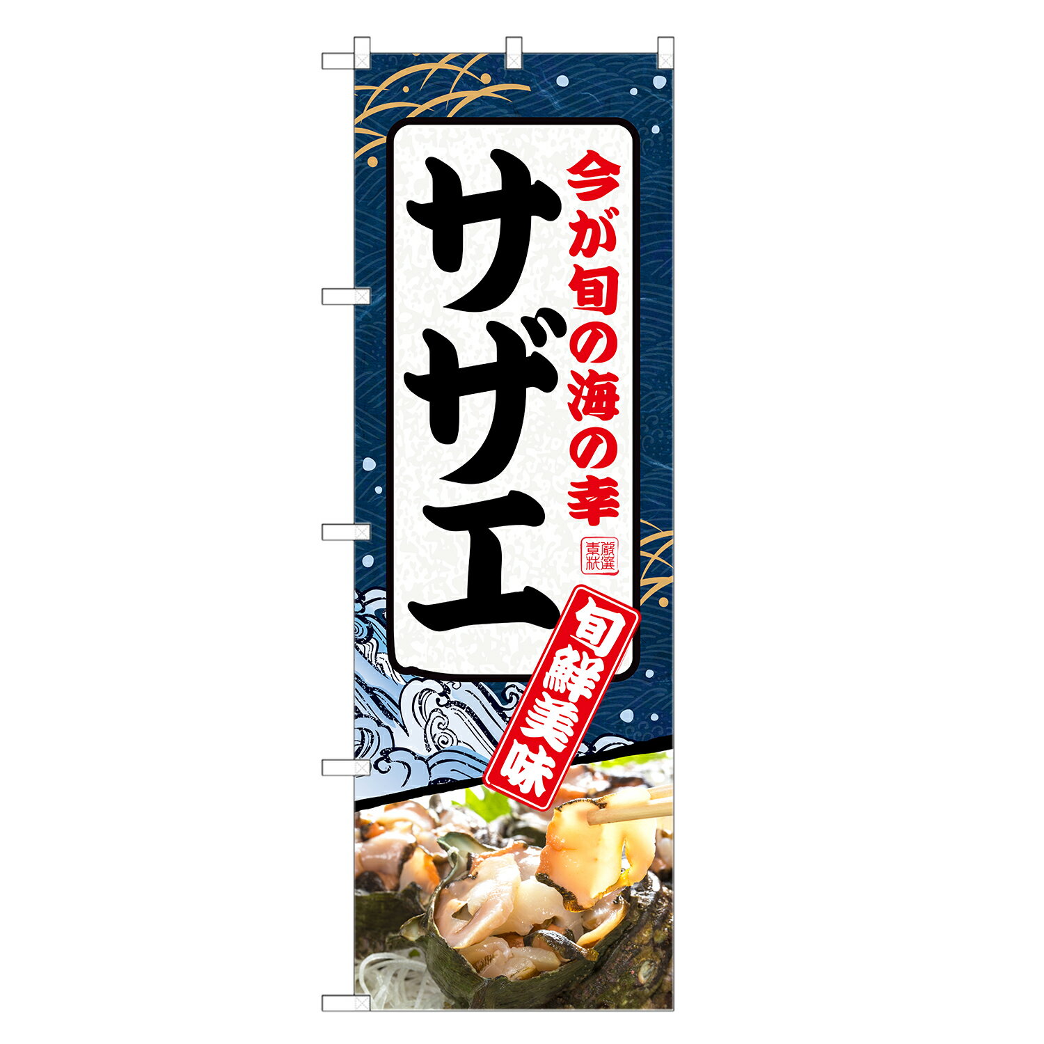 のぼり旗 サザエ のぼり | さざえ 栄螺 貝 | 四方三巻縫製 F26-0042C