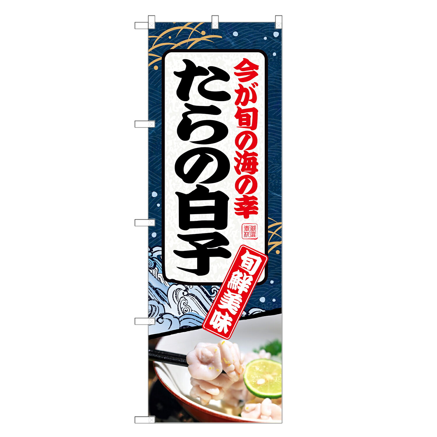 のぼり旗 たらの白子 のぼり | 鱈 たら タラ しらこ | 四方三巻縫製 F26-0047C