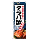 のぼり旗 タラバ蟹 のぼり | たらば 蟹 かに カニ | 四方三巻縫製 F26-0048C