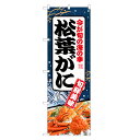 のぼり旗 松葉がに のぼり | 蟹 かに カニ | 四方三巻縫製 F26-0072C