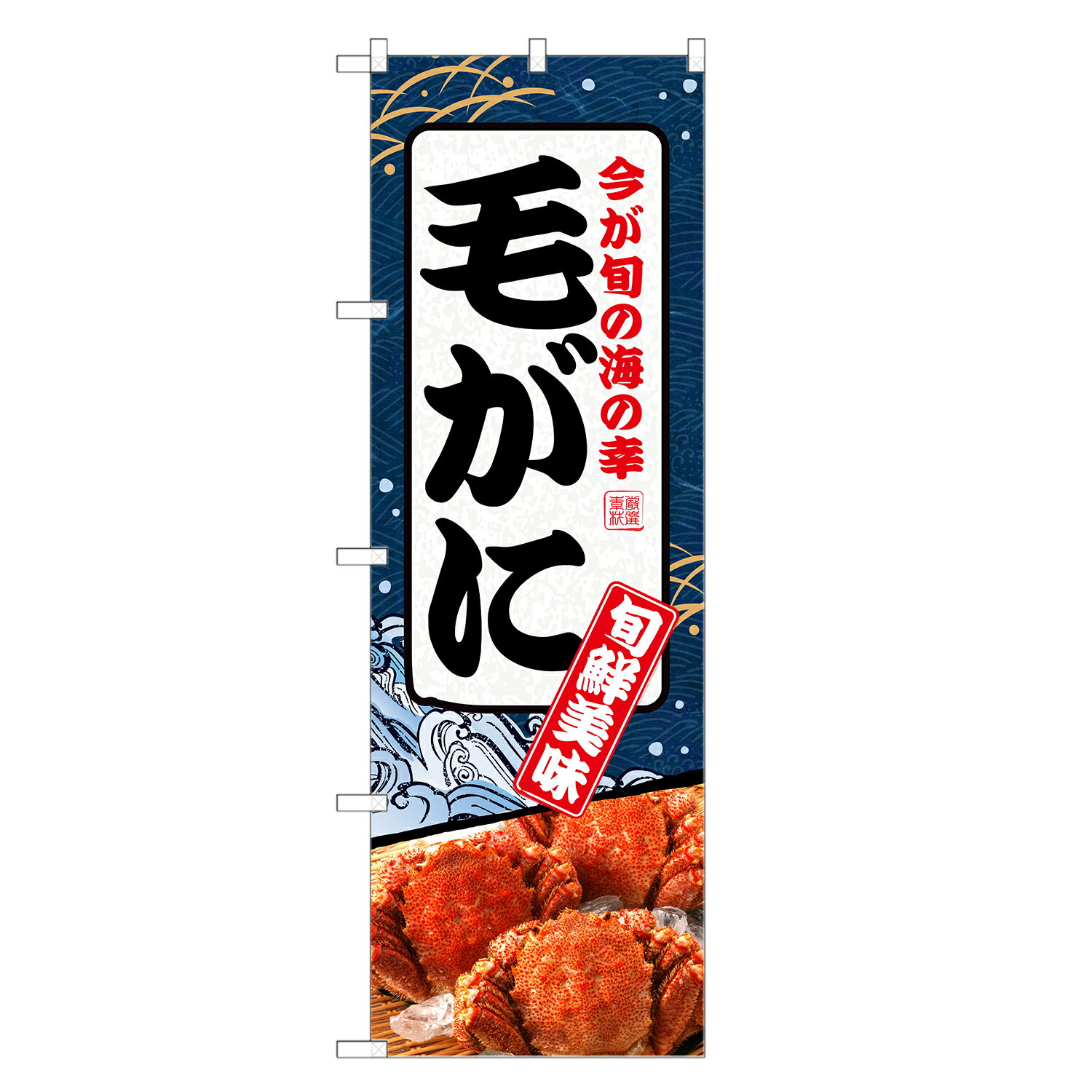 のぼり旗 毛がに のぼり | 蟹 かに �