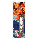 のぼり旗 松葉がに のぼり | 蟹 かに カニ | 四方三巻縫製 F26-0131C