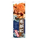 のぼり旗 毛がに のぼり | 蟹 かに カニ | 四方三巻縫製 F26-0148C