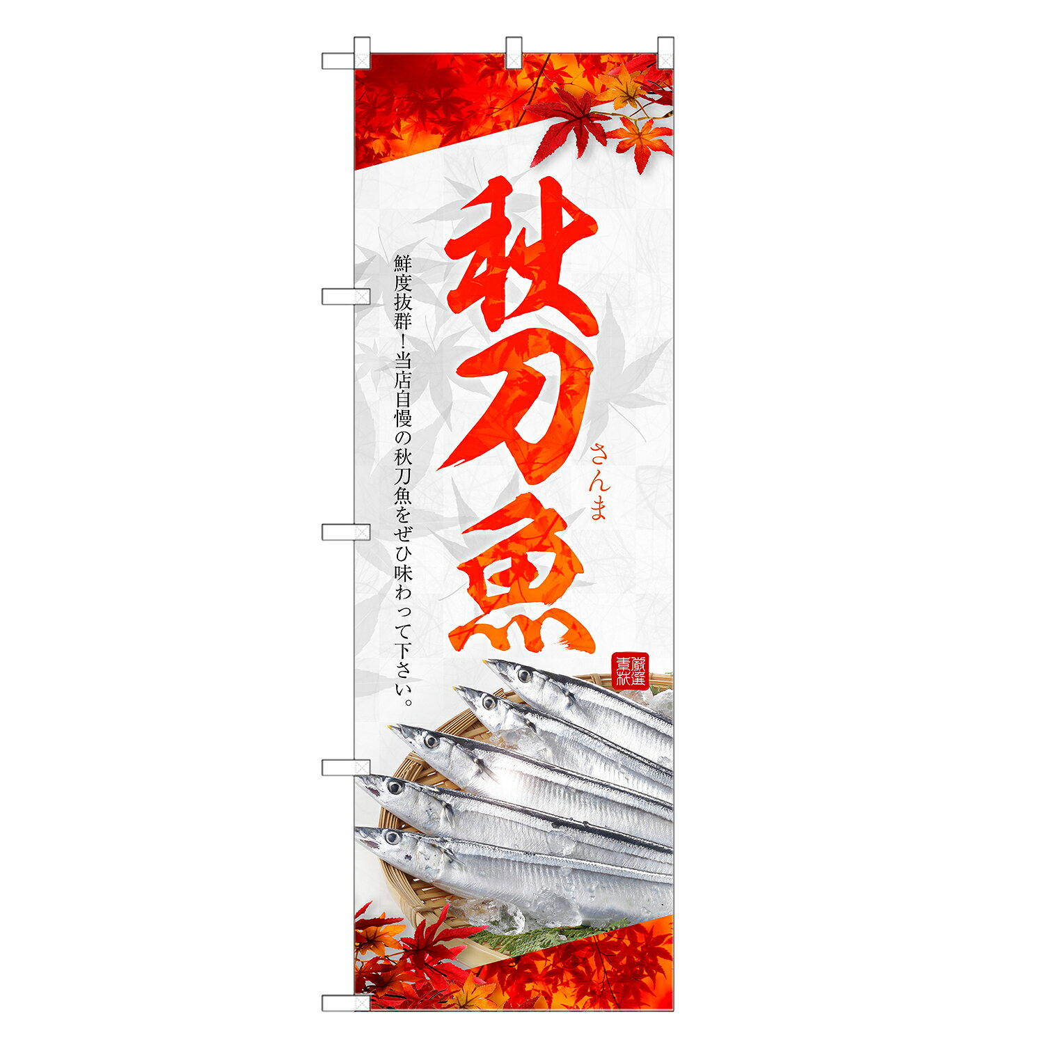 のぼり旗 秋刀魚 のぼり | さんま サンマ | 四方三巻縫製 F26-0167C
