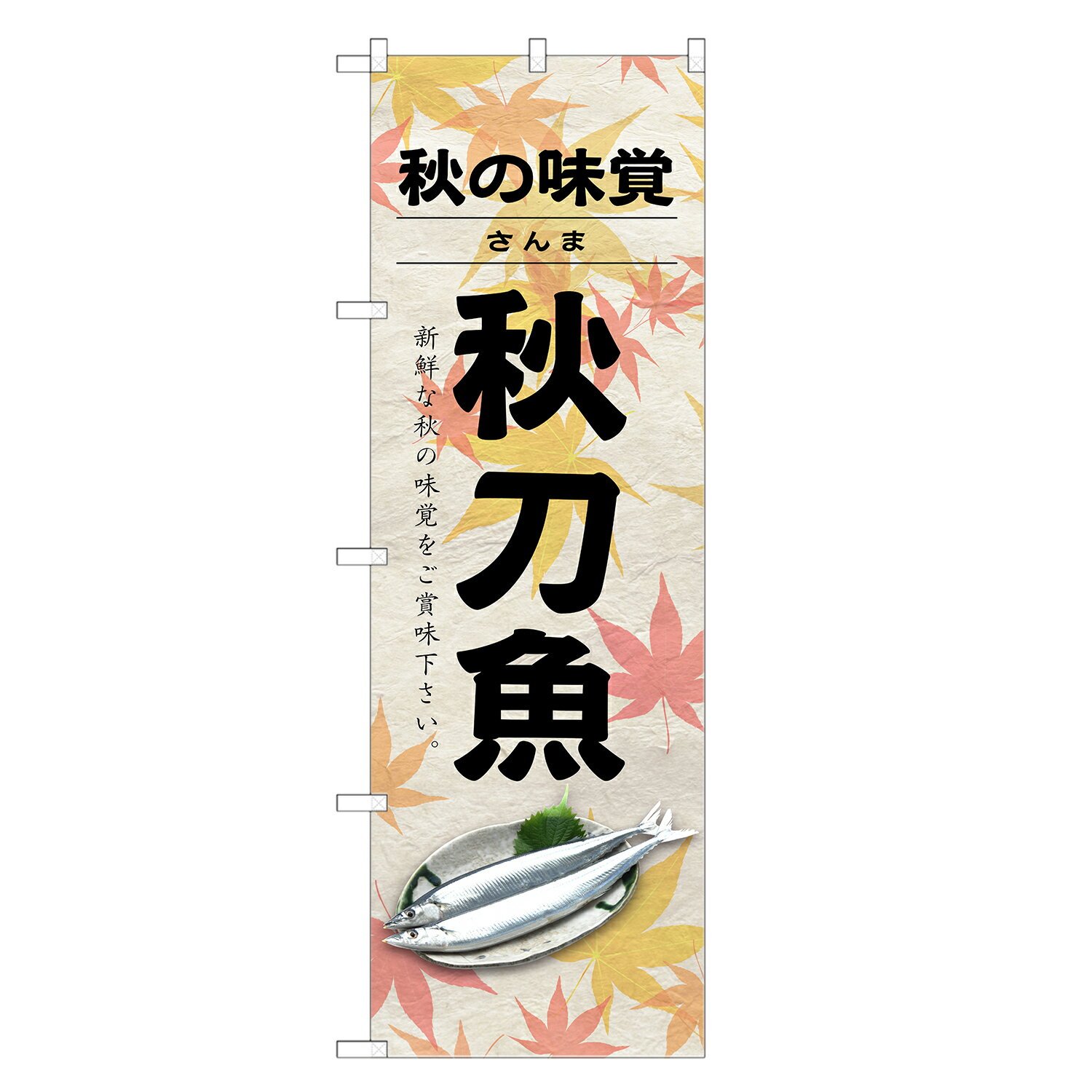 のぼり旗 秋刀魚 のぼり | さんま サンマ | 四方三巻縫製 F26-0169C