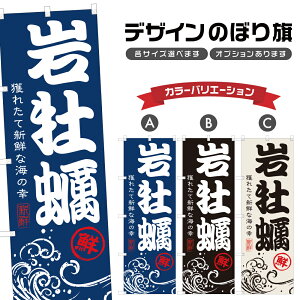 のぼり旗 岩牡蠣 のぼり | かき 魚介 鮮魚 海鮮 市場 漁港 | 四方三巻縫製 F26-0035A