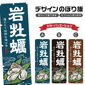 のぼり旗 岩牡蠣 のぼり | かき 魚介 鮮魚 海鮮 市場 漁港 | 四方三巻縫製 F26-0056B