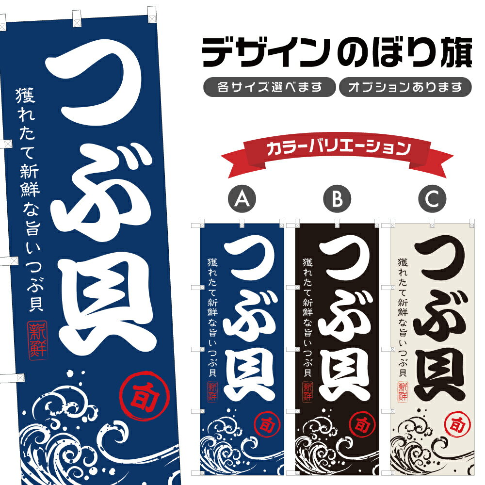 のぼり旗 つぶ貝 のぼり | 魚介 鮮魚 海鮮 市場 漁港 | 四方三巻縫製 F26-0071A