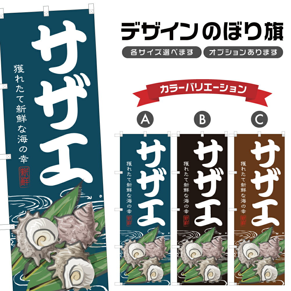 のぼり旗 サザエ のぼり | 栄螺 魚介 鮮魚 海鮮 市場 漁港 | 四方三巻縫製 F26-0098B