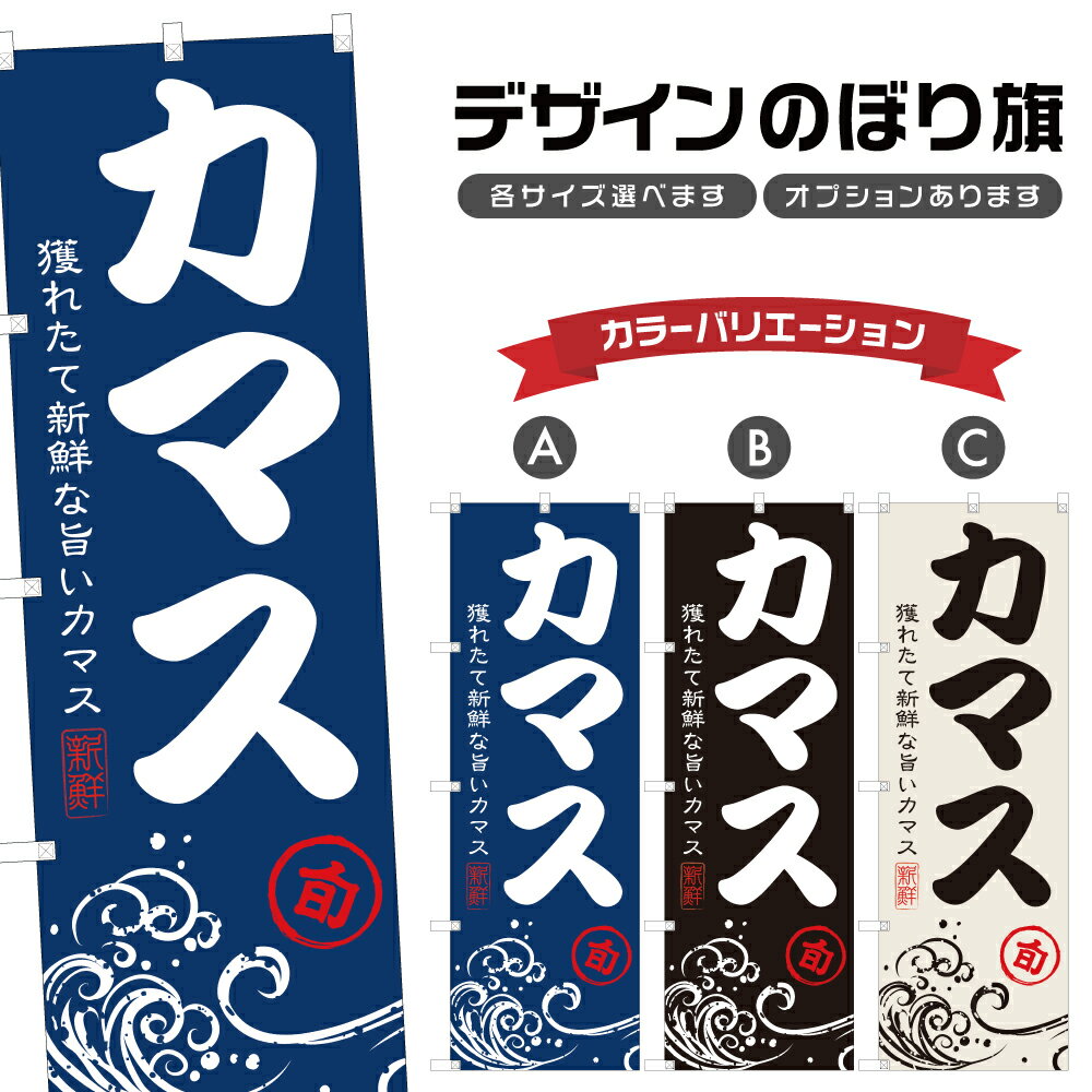 のぼり旗 カマス のぼり | 魚介 鮮魚 海鮮 市場 漁港 | 四方三巻縫製 F26-0206A