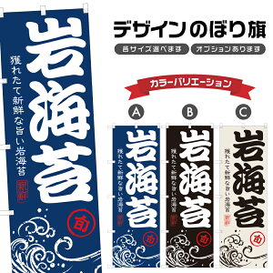 のぼり旗 岩海苔 のぼり | 魚介 鮮魚 海鮮 市場 漁港 | 四方三巻縫製 F26-0251A
