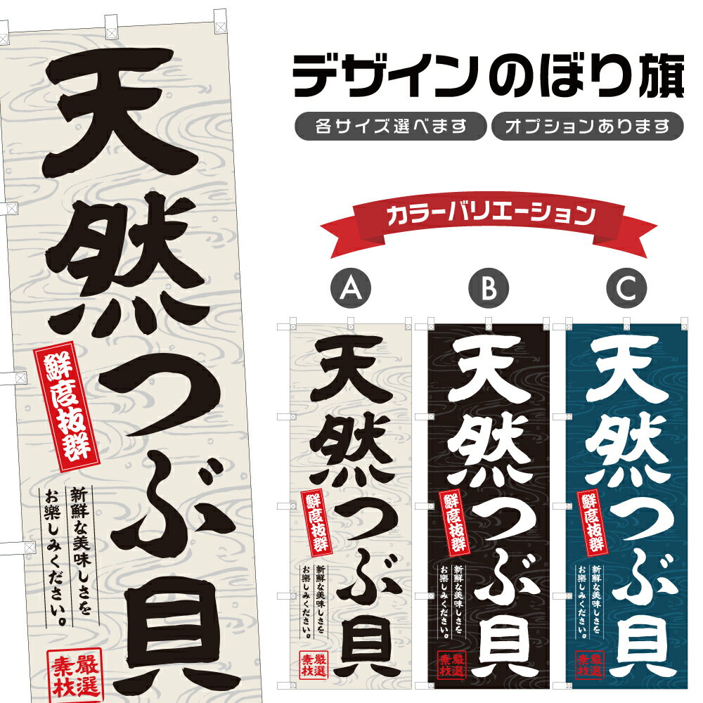 のぼり旗 天然つぶ貝 のぼり | 魚介 鮮魚 海鮮 市場 漁港 | 四方三巻縫製 F26-0536A
